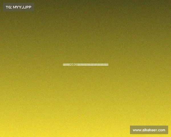 世界杯不是2026年吗为何很多人对举办时间和赛程年份产生误解呢 世界杯不是2026年吗为何很多人对举办时间和赛程年份产生误解呢