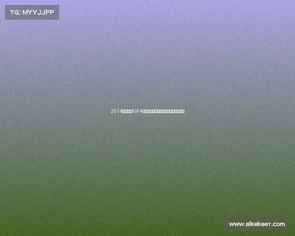 2014年世界杯FIFA排名各队实力对比与赛前形势全面回顾 2014年世界杯FIFA排名各队实力对比与赛前形势全面回顾