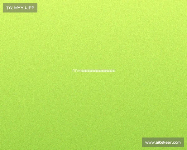FIFA4世界杯模式难度调整方法与实用技巧全面解析指南 FIFA4世界杯模式难度调整方法与实用技巧全面解析指南