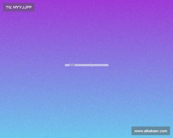 世界杯FIFA收入全景解析商业价值与全球体育经济影响深度观察 世界杯FIFA收入全景解析商业价值与全球体育经济影响深度观察